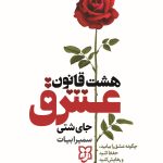 هشت قانون عشق