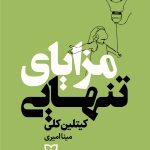 مزایای تنهایی