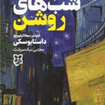 شب های روشن