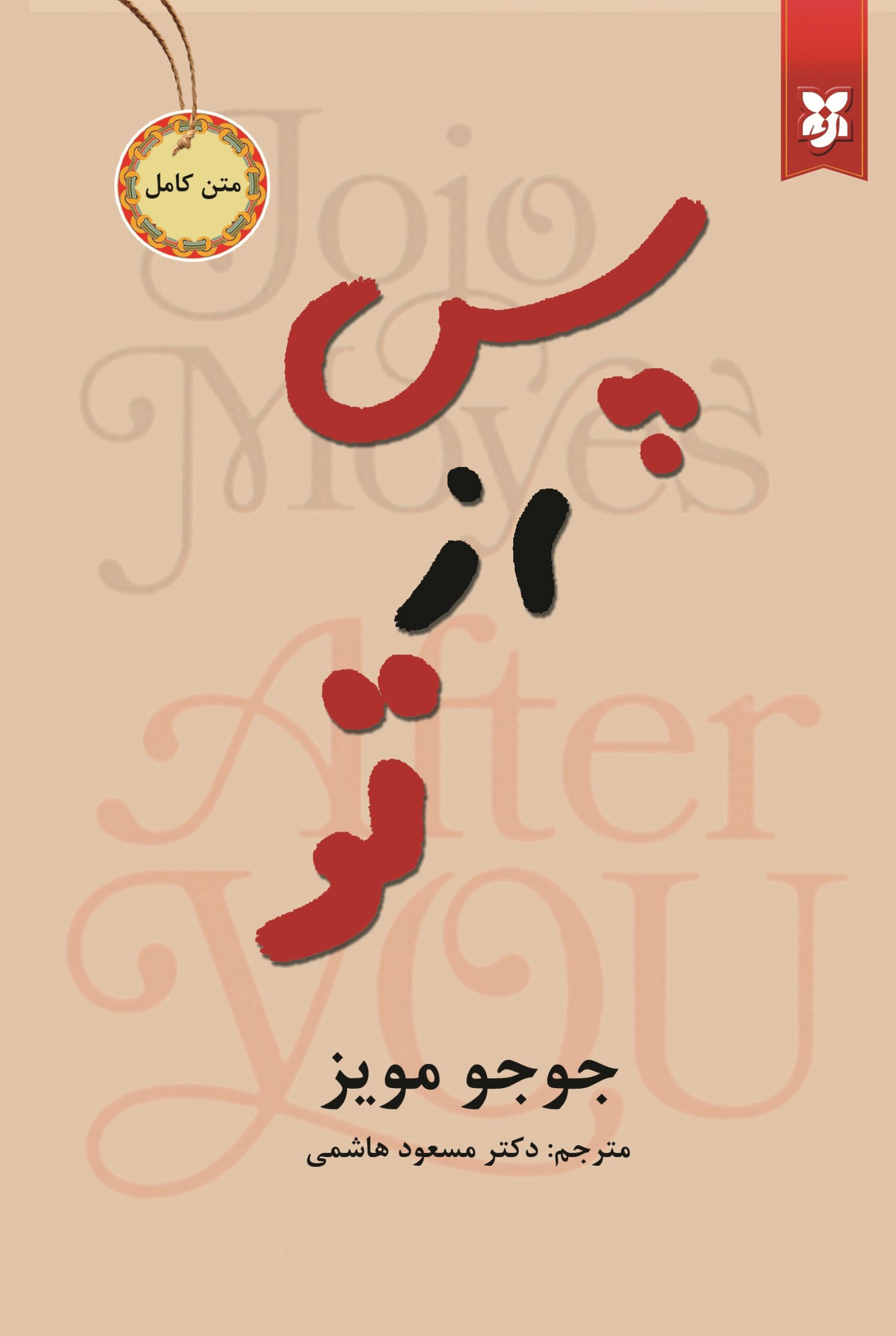 after پس از تو - Image 1