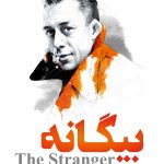 بیگانه