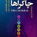 چاکراها