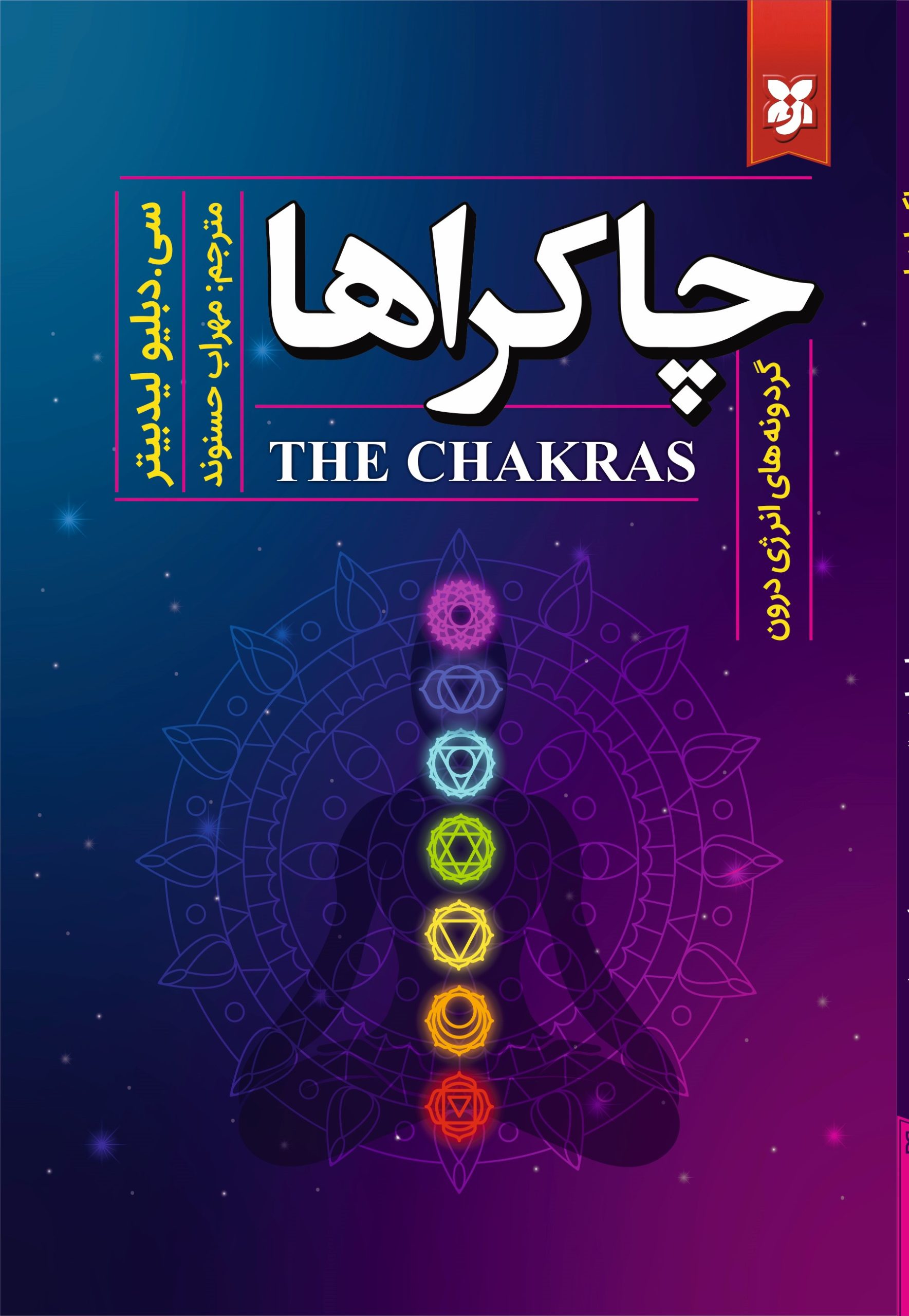 chakraS3 چاکراها - Image 1