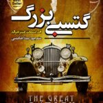 گتسبی بزرگ(دو زبانه)