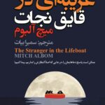 غریبه ای در قایق نجات