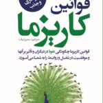 قوانین کاریزما