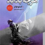 هرچه باداباد