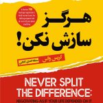 هرگز سازش نکن