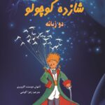 شازده کوچولو(دوزبانه)