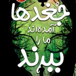 جغدها آمده‌اند مارا ببرند