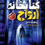 کتابخانه ارواح