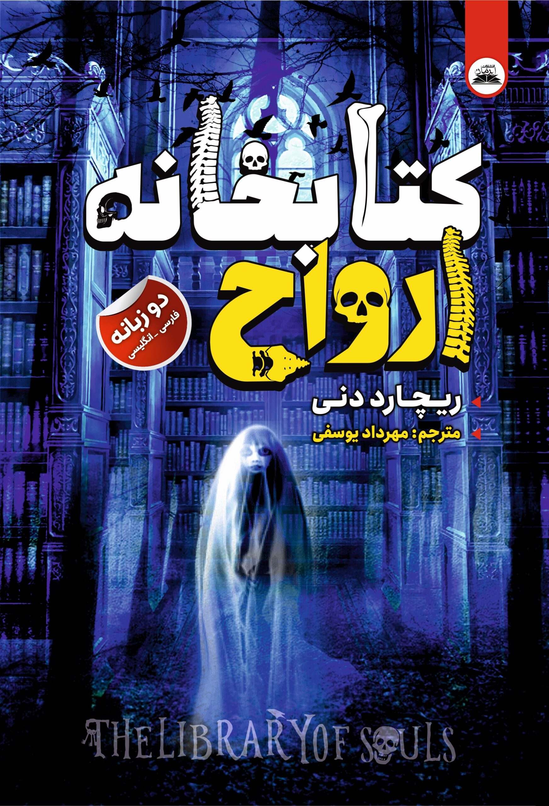 ketabkhane arvah کتابخانه ارواح - Image 1