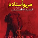 من و استادم