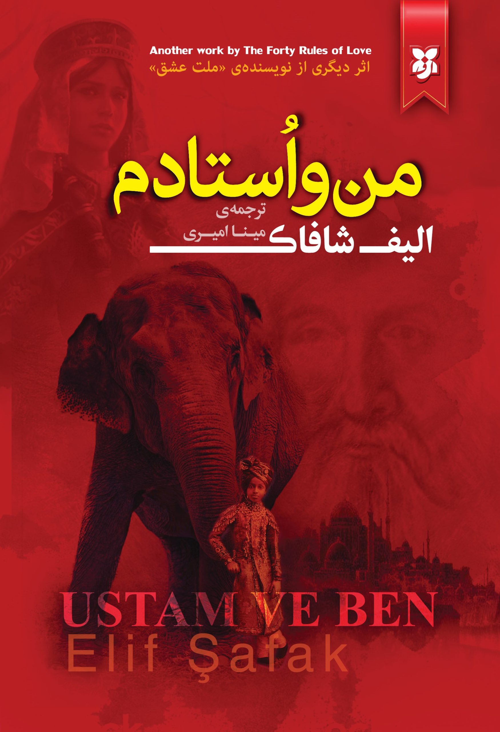 man-va-ostadam-jeld-1-final-1 من و استادم - Image 1