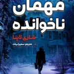 مهمان ناخوانده