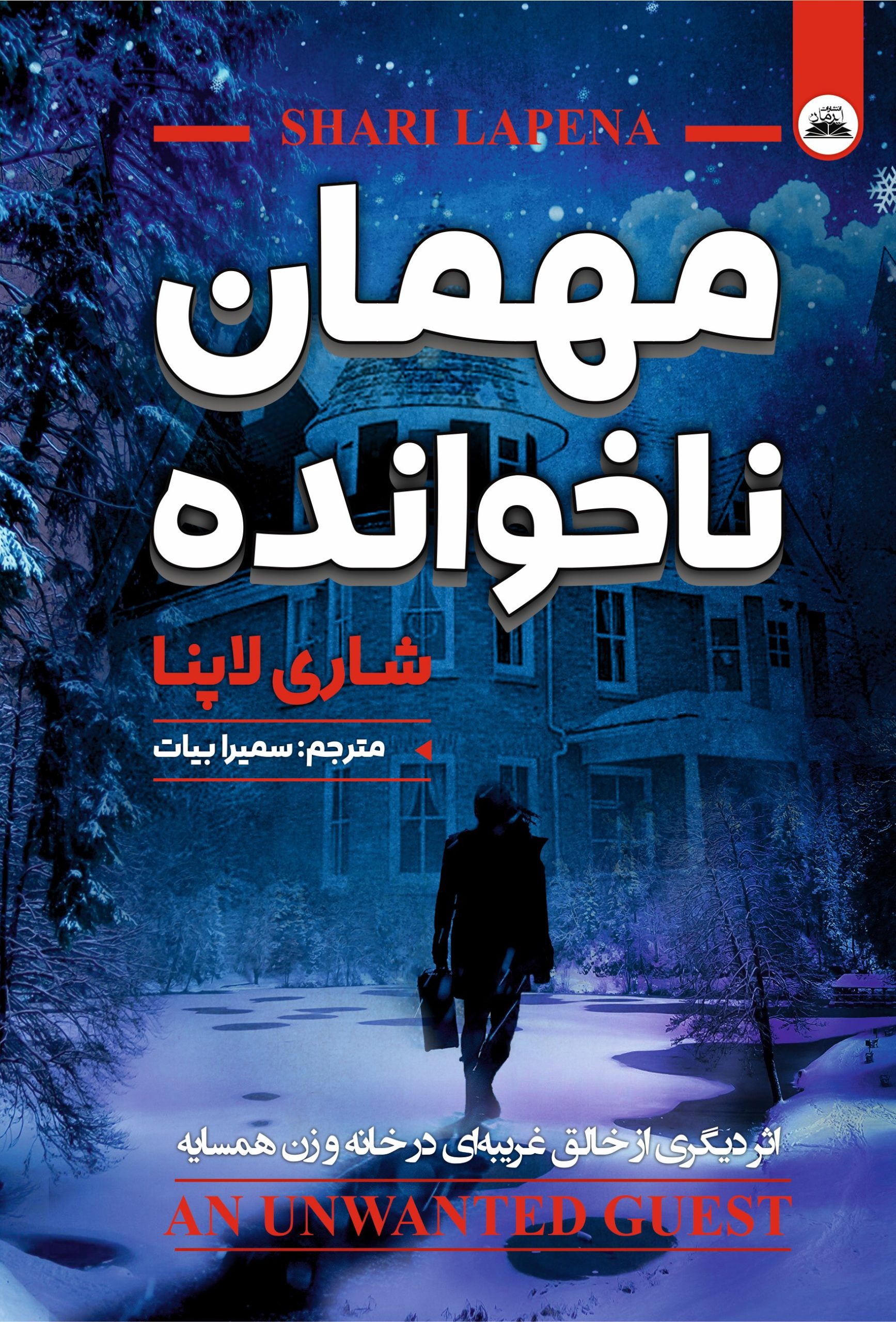 mehman nakhande مهمان ناخوانده - Image 1