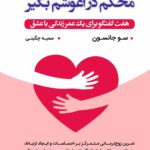 محکم در آغوشم بگیر