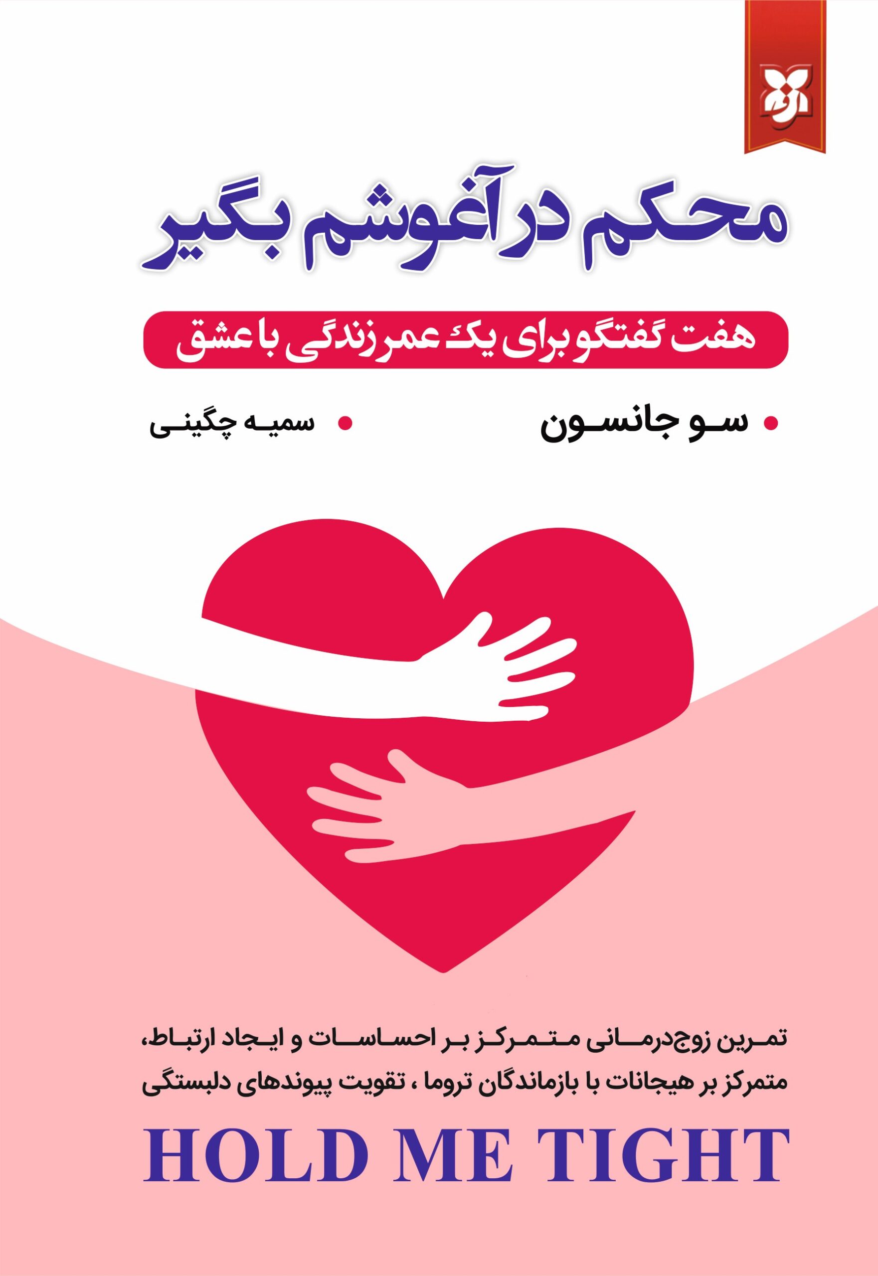 mohkam dar aghoosham begir4 محکم در آغوشم بگیر - Image 1