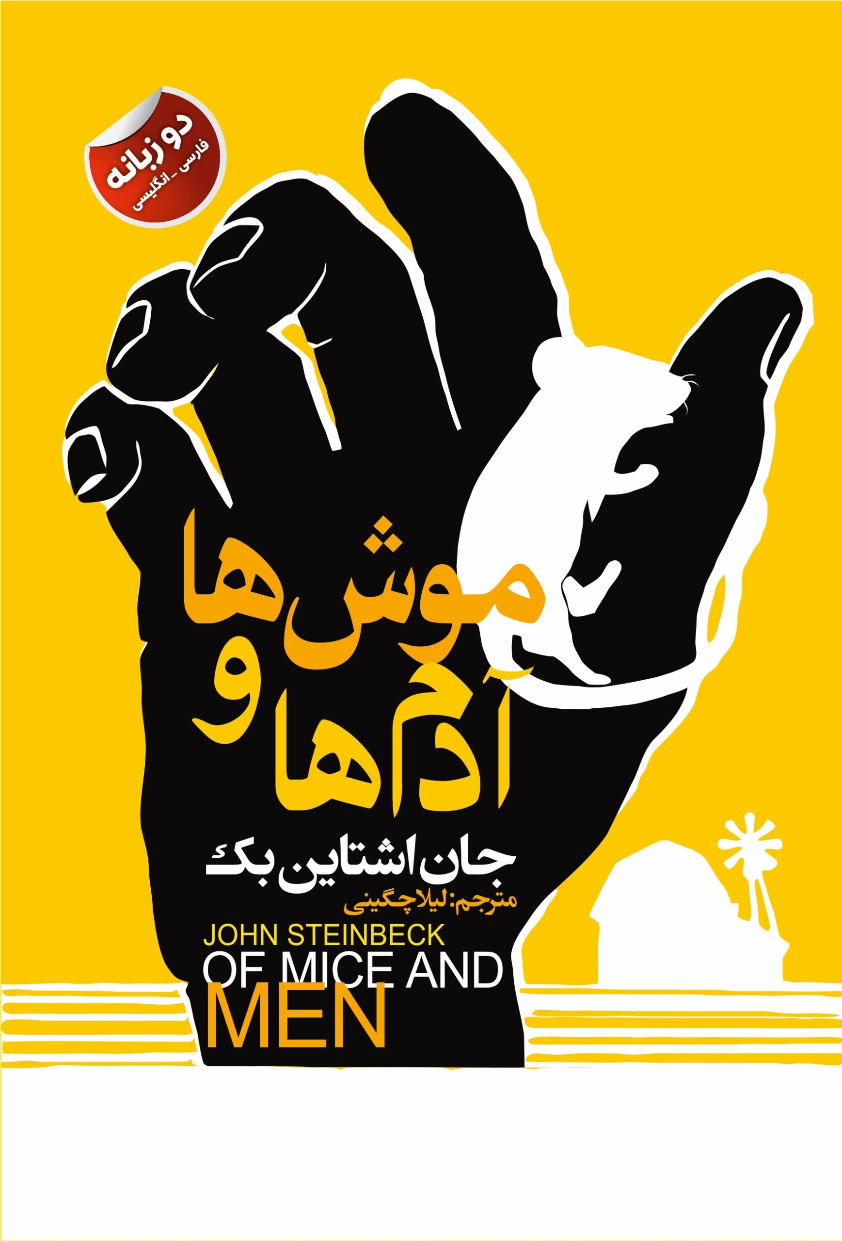 moosh ha va adamha موش ها و آدم ها - Image 1