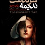 سرگذشت ندیمه