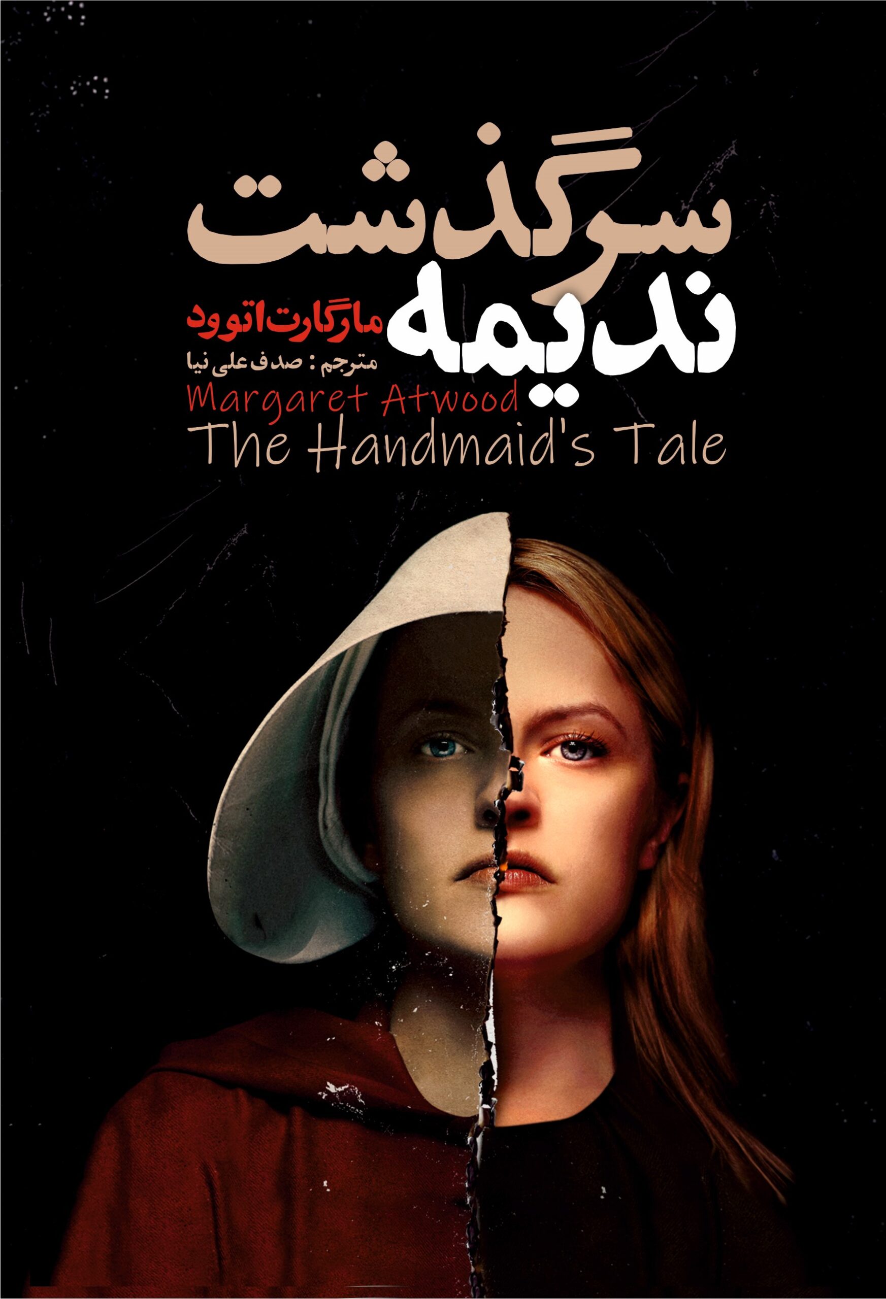 nadime سرگذشت ندیمه - Image 1