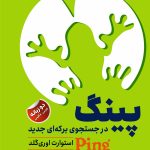 پینگ در جستجوی برکه ای جدید(دو زبانه)