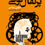 پرتقال کوکی