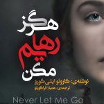 هرگز رهایم مکن