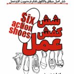 شش کفش عمل