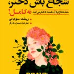 شجاع باش دختر نه کامل