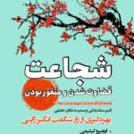 شجاعت قضاوت شدن و منفور بودن