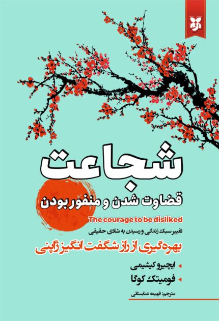 شجاعت قضاوت شدن و منفور بودن