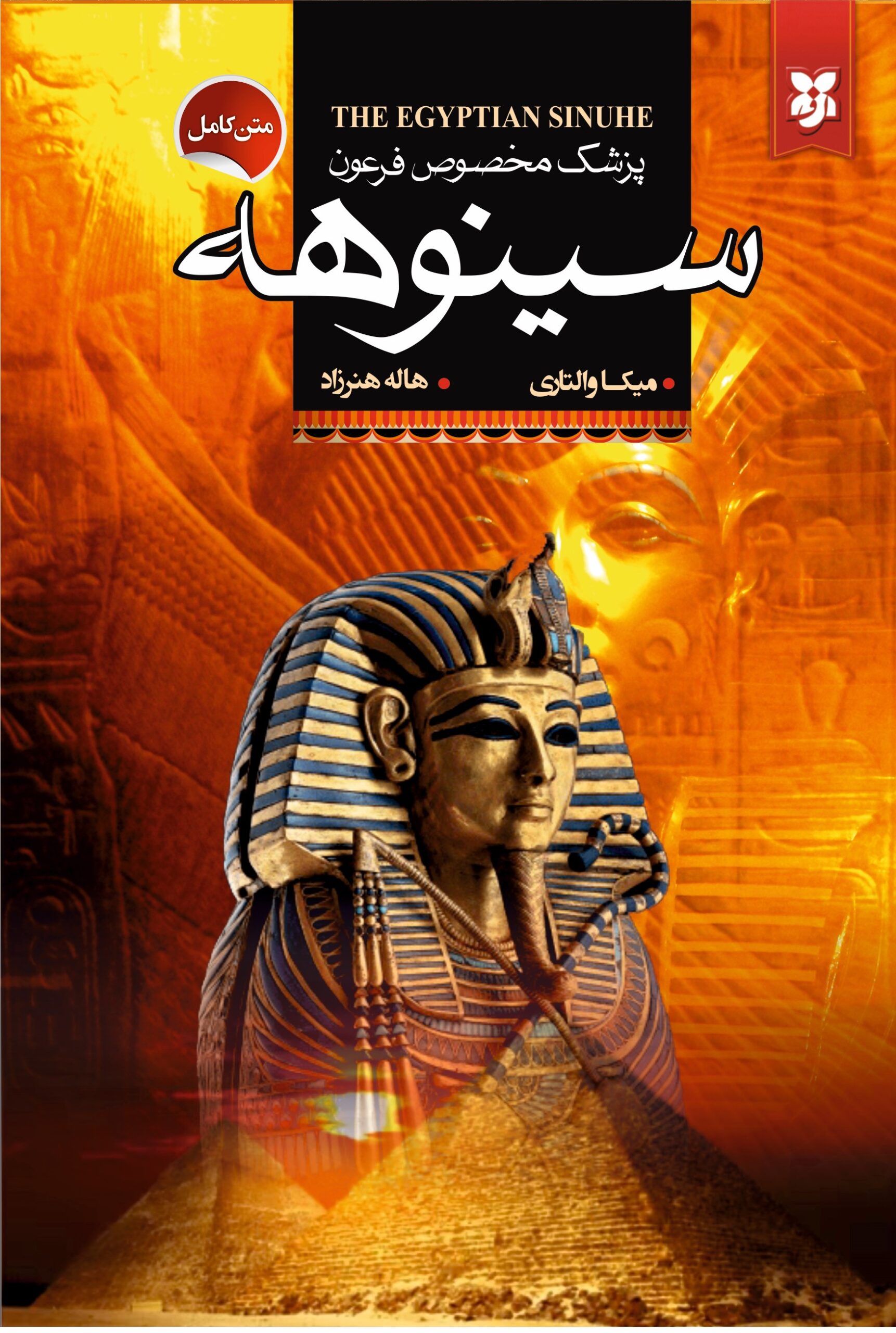 sinohe final سینوهه - Image 1