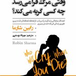 وقتی مرگ فرا میرسد