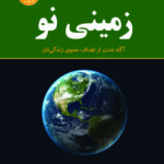 زمینی نو