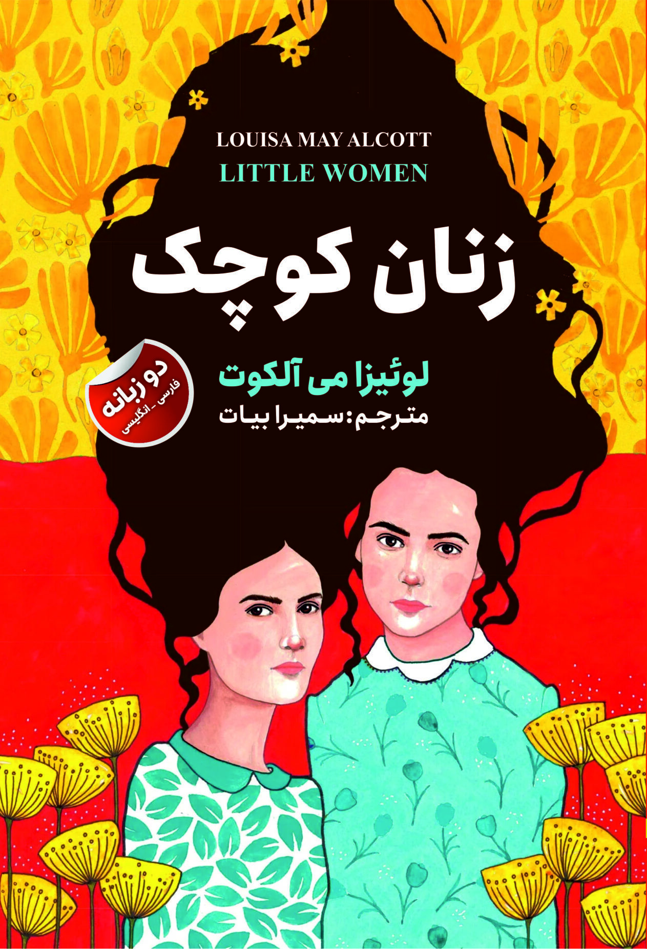 zanan koochak final زنان کوچک - Image 1