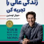 زندگی عالی را تجربه کن