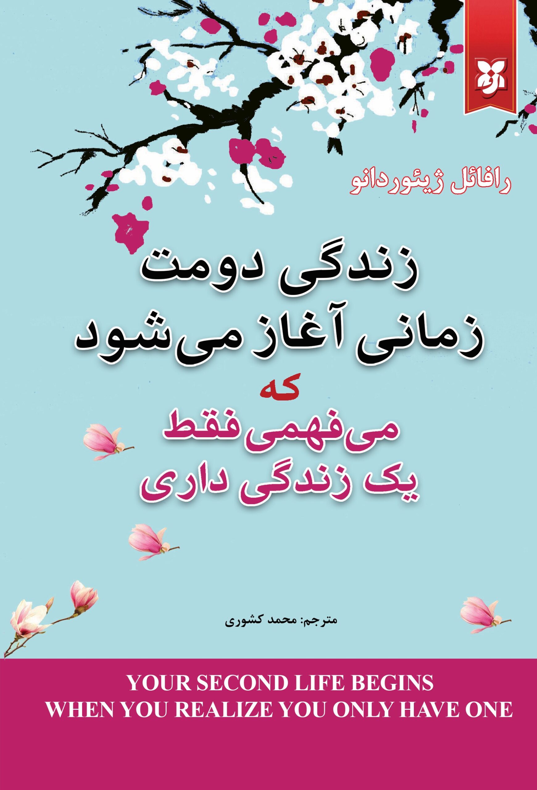 zendegi dovom زندگی دومت زمانی آغاز میشود که بفهمی فقط یک زندگی داری - Image 1