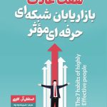 هفت عادت بازاریابان شبکه ای حرفه ای موثر