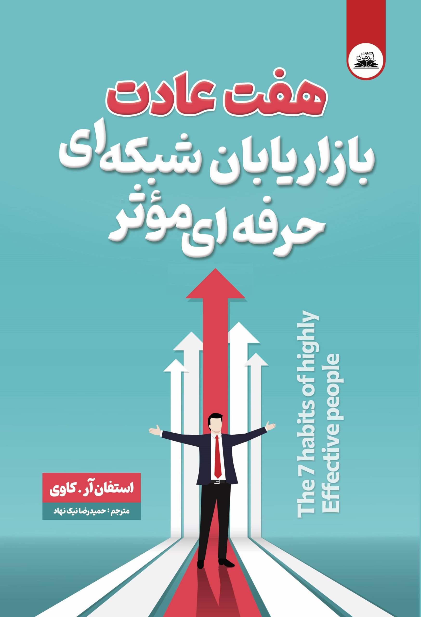 بازاریابی هفت عادت بازاریابان شبکه ای حرفه ای موثر - Image 1