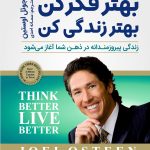 بهتر فکر کن بهتر زندگی کن