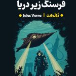 بیست هزار فرسنگ زیر دریا