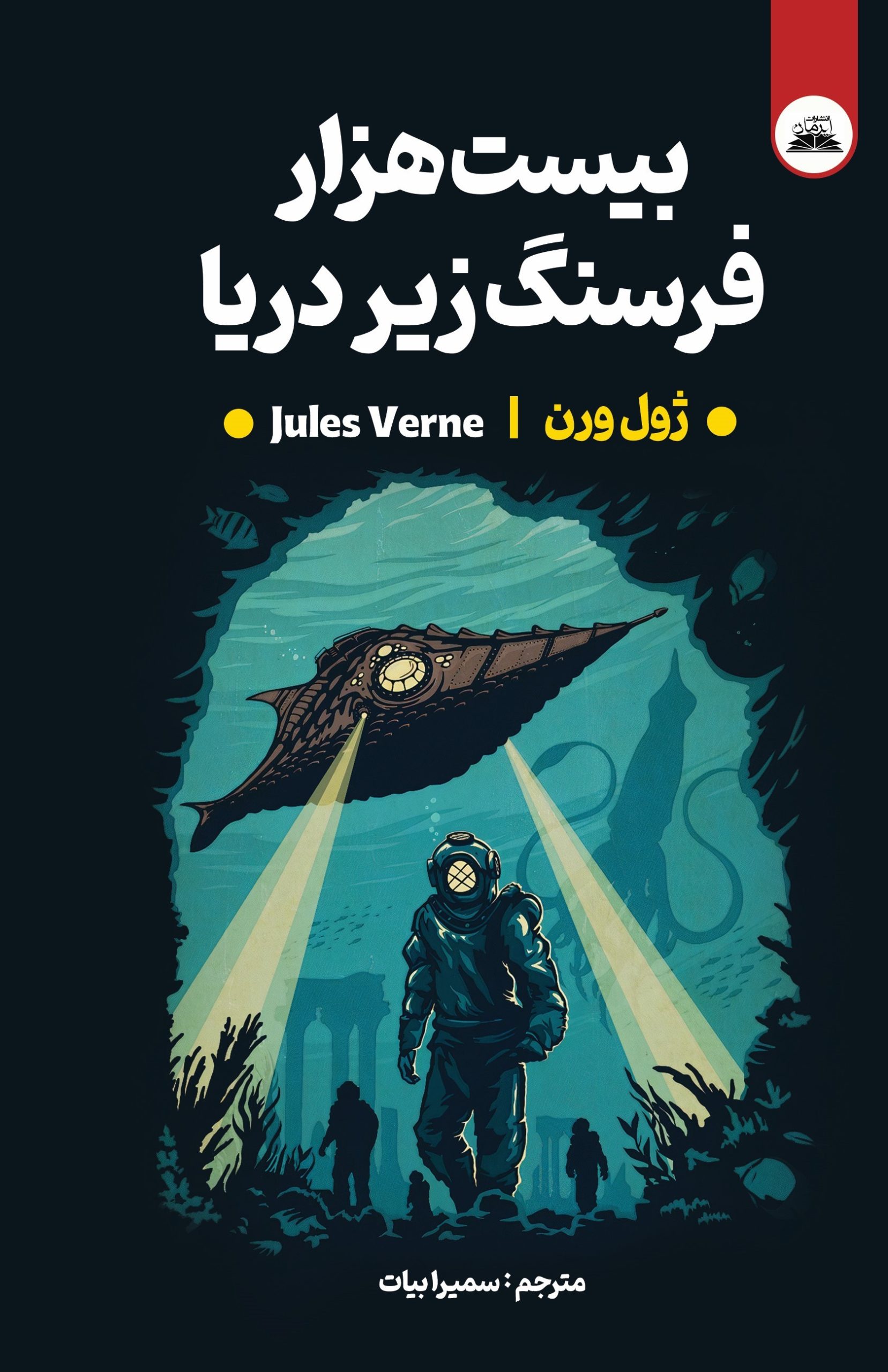 بیست هزار فرسنگ بیست هزار فرسنگ زیر دریا - Image 1