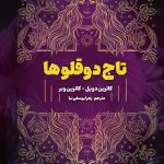 تاج دوقلوها