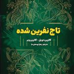 تاج نفرین شده