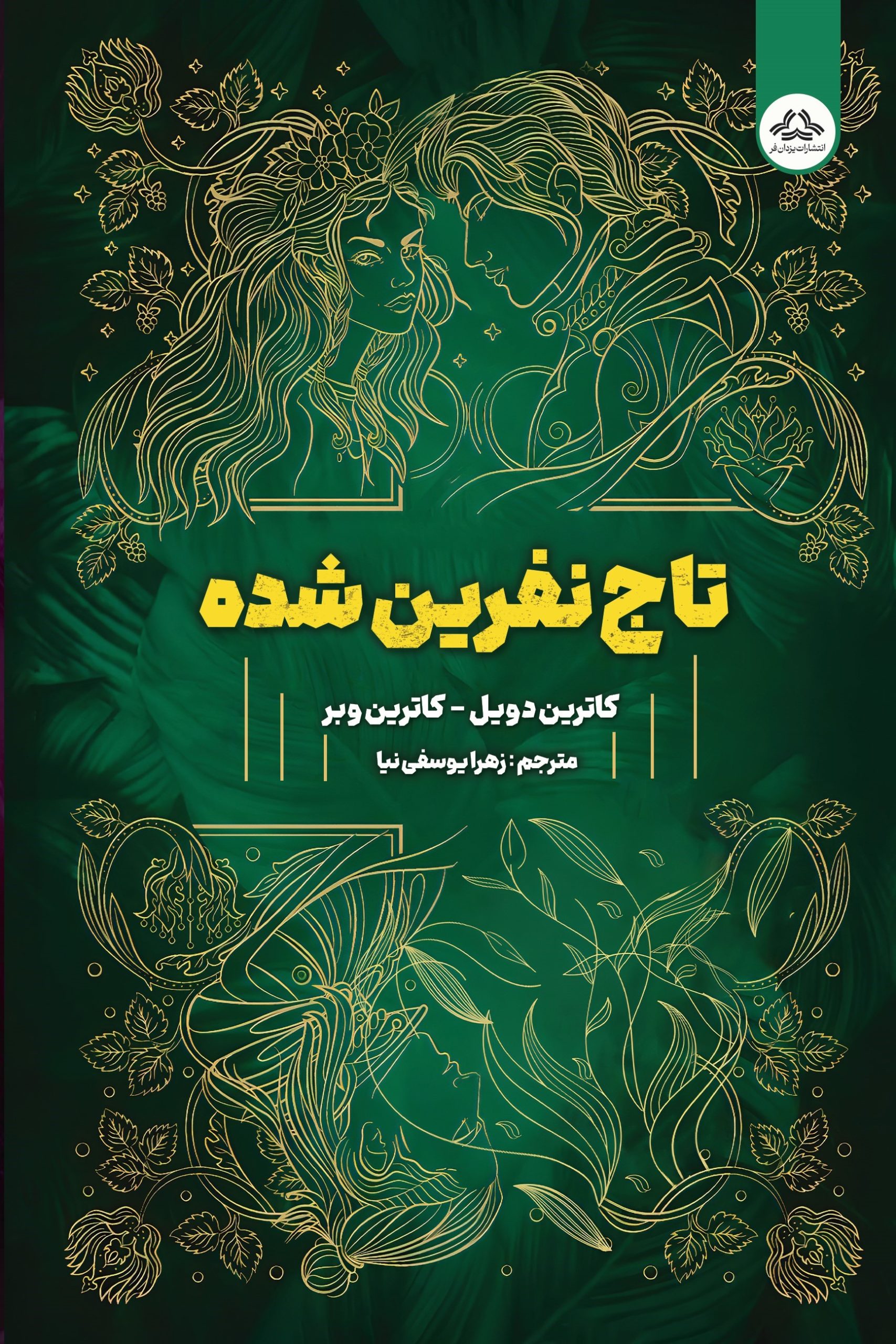 تاج نفرین شده - بالک تاج نفرین شده - Image 1