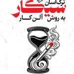 ترک سیگار به روش آلن کار