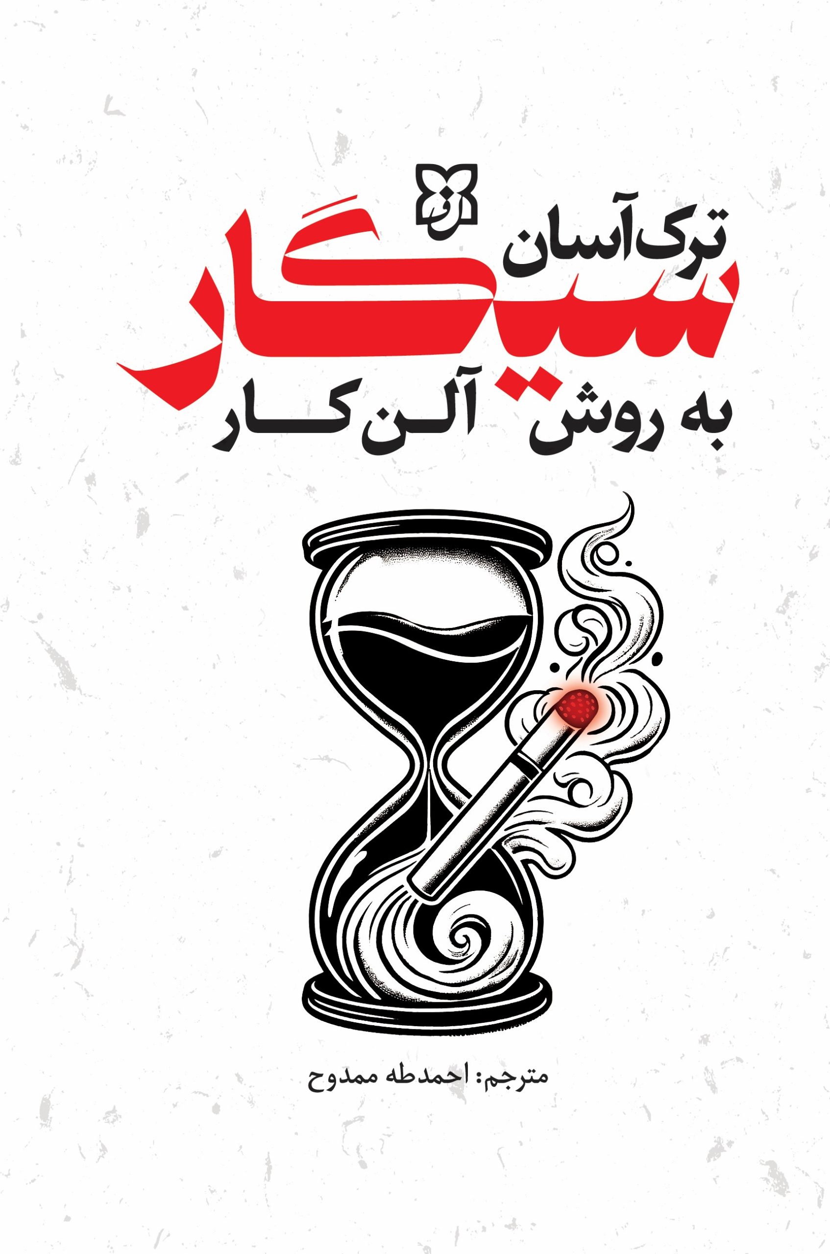 ترک آسان سیگار ترک سیگار به روش آلن کار - Image 1