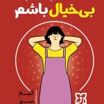 تصمیم گرفتم بیخیال باشم