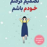 تصمیم گرفتم خودم باشم